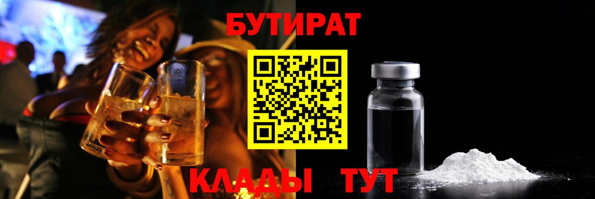 Россошь  Бутират  Вход с VPN  БУТИРАТ бутандиол 