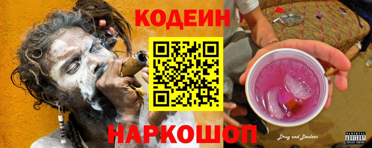 Codein Purple Drank Россошь